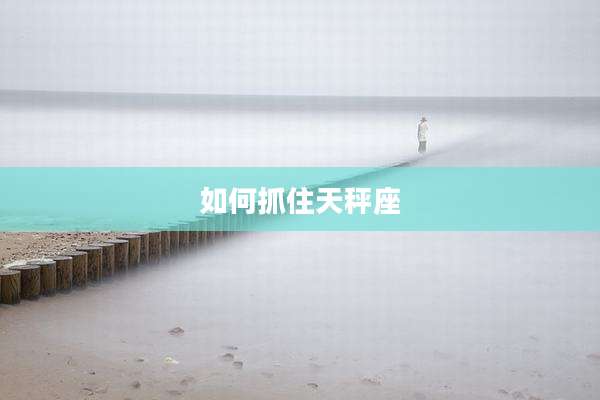 如何抓住天秤座