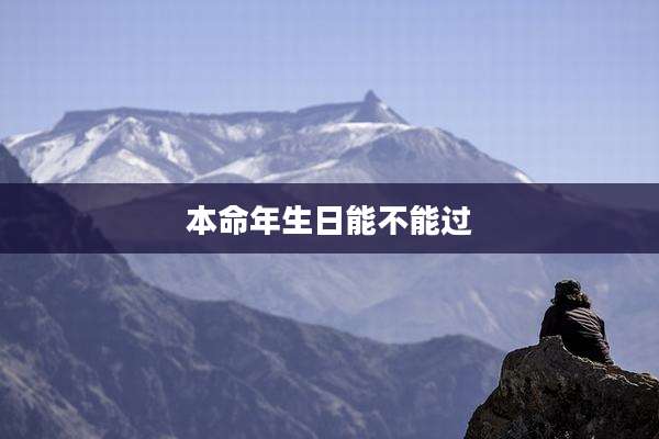 本命年生日能不能过