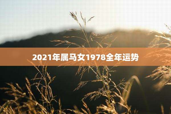 2021年属马女1978全年运势