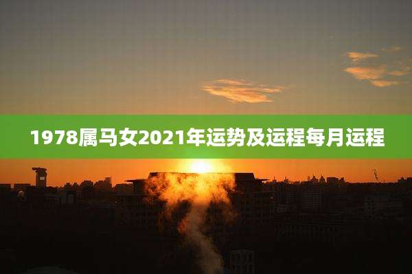 1978属马女2021年运势及运程每月运程