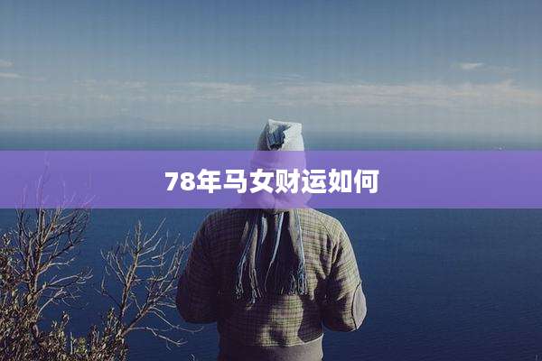 78年马女财运如何