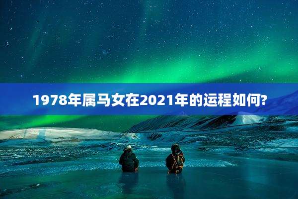 1978年属马女在2021年的运程如何?