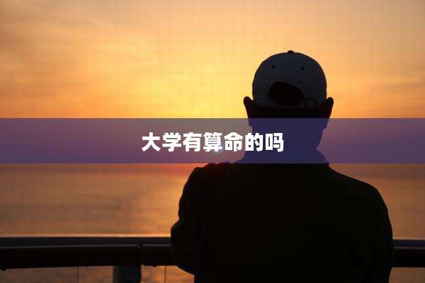 大学有算命的吗
