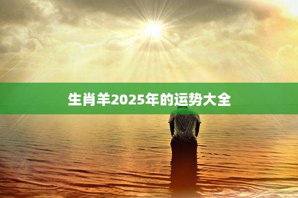 生肖羊2025年的运势大全