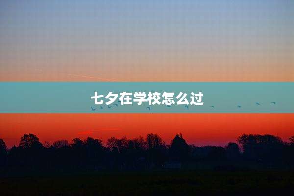 七夕在学校怎么过