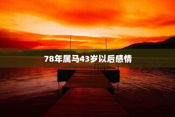 78年属马43岁以后感情