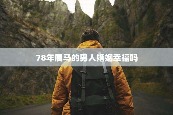 78年属马的男人婚姻幸福吗