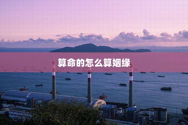 算命的怎么算姻缘