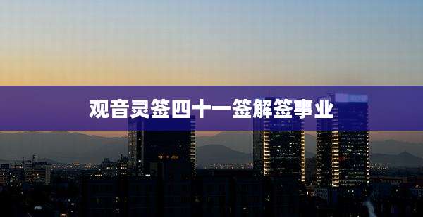 观音灵签四十一签解签事业
