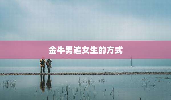 金牛男追女生的方式