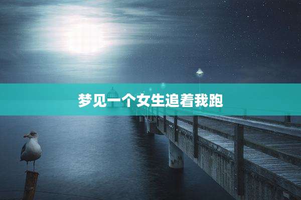 梦见一个女生追着我跑