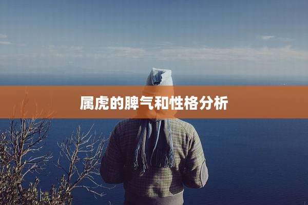 属虎的脾气和性格分析