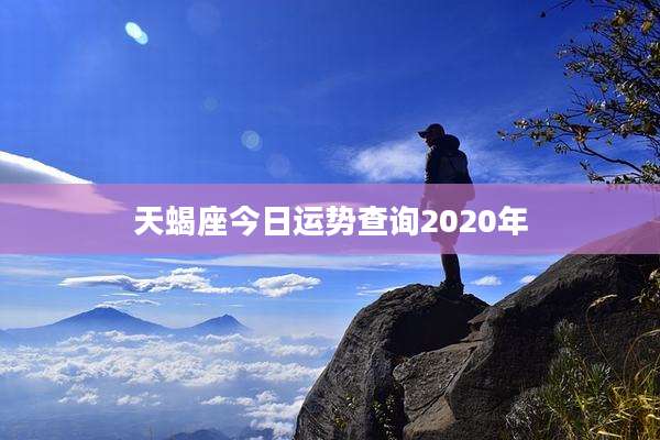 天蝎座今日运势查询2020年