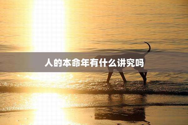 人的本命年有什么讲究吗