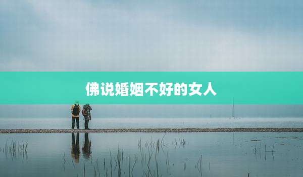 佛说婚姻不好的女人