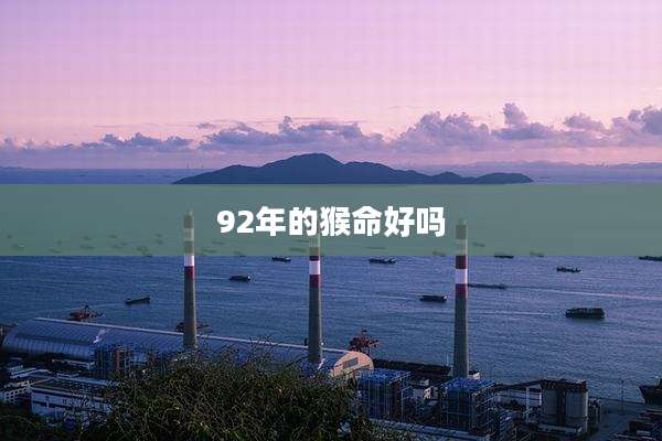 92年的猴命好吗