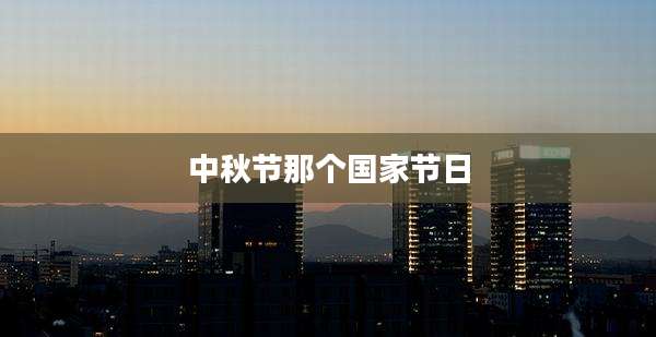 中秋节那个国家节日