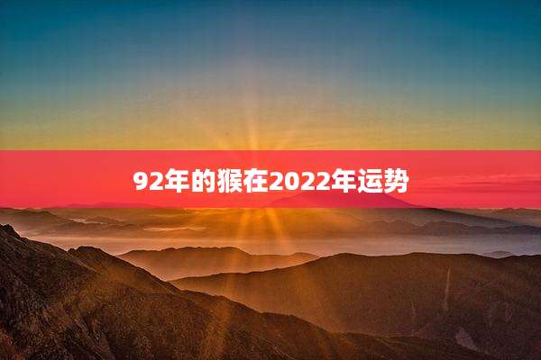 92年的猴在2022年运势