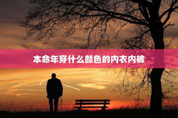 本命年穿什么颜色的内衣内裤