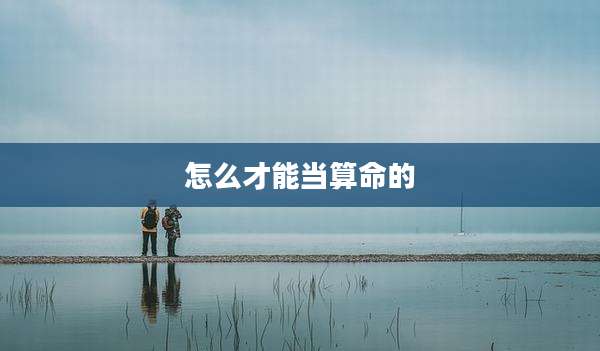 怎么才能当算命的