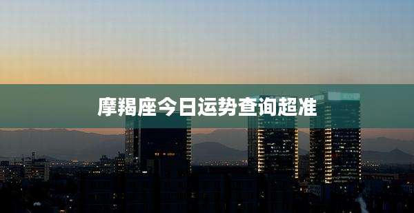 摩羯座今日运势查询超准