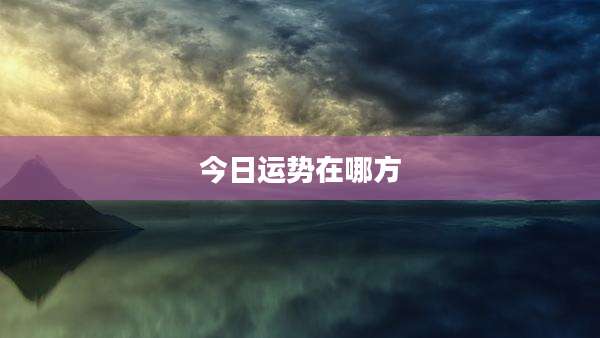 今日运势在哪方