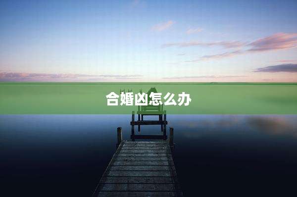 合婚凶怎么办