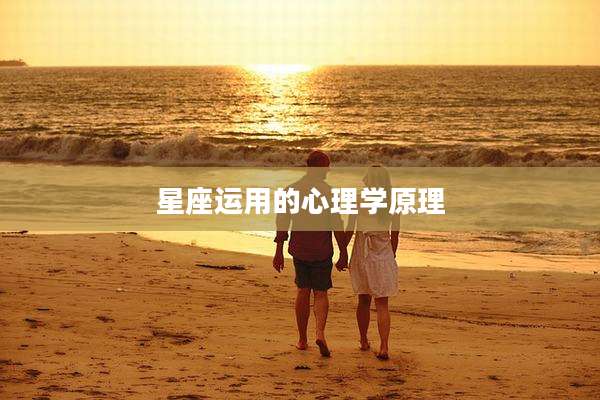星座运用的心理学原理