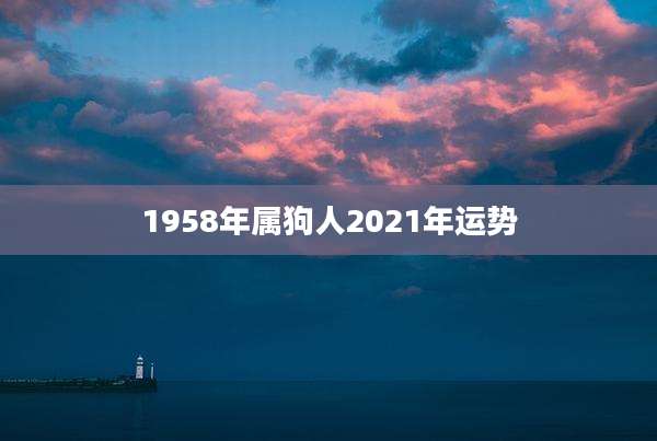 1958年属狗人2021年运势