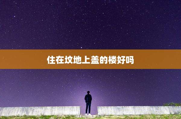 住在坟地上盖的楼好吗