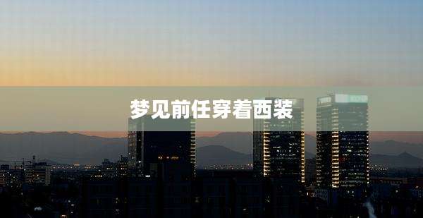 梦见前任穿着西装