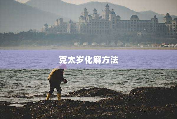 克太岁化解方法