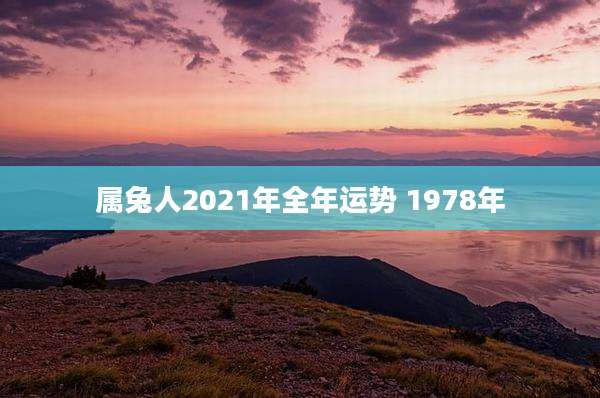 属兔人2021年全年运势 1978年