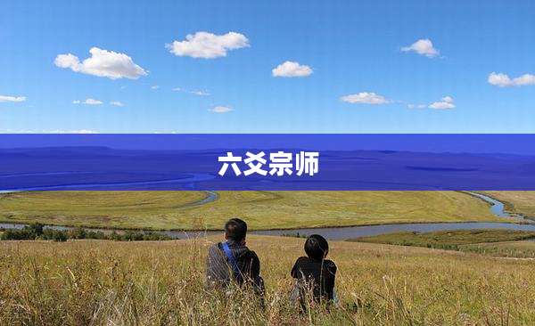 六爻宗师