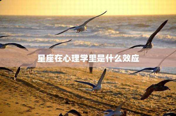 星座在心理学里是什么效应