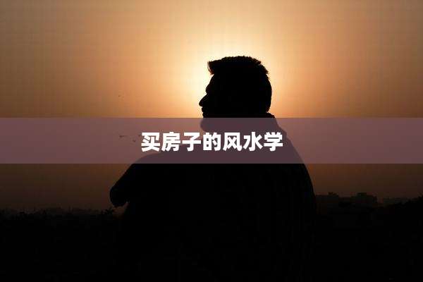买房子的风水学