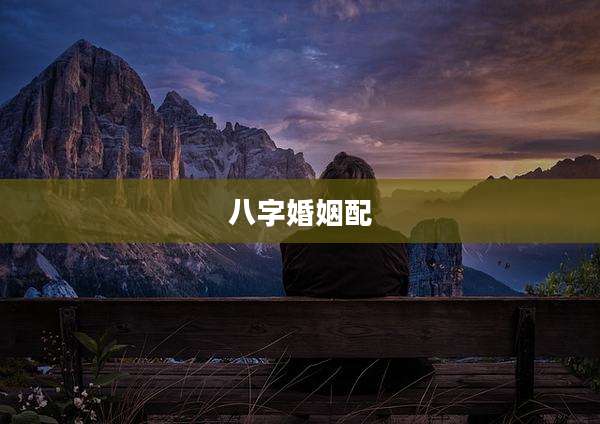 八字婚姻配