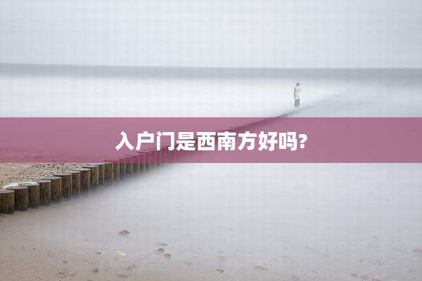 入户门是西南方好吗?