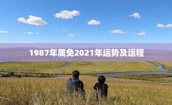 1987年属免2021年运势及运程