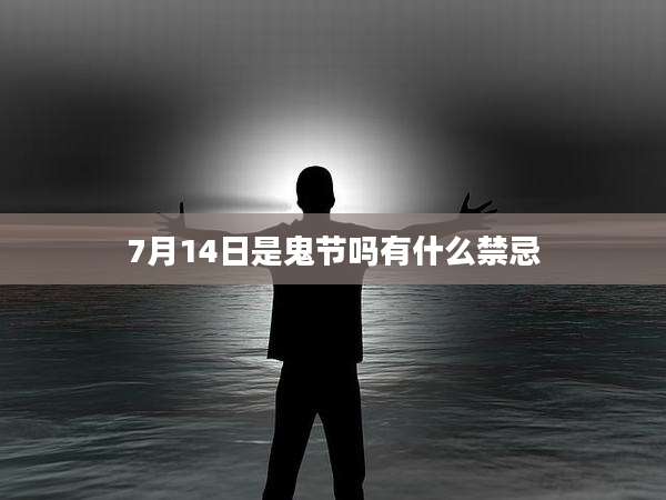 7月14日是鬼节吗有什么禁忌