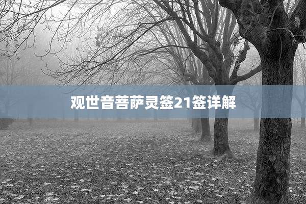 观世音菩萨灵签21签详解