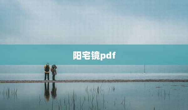 阳宅镜pdf