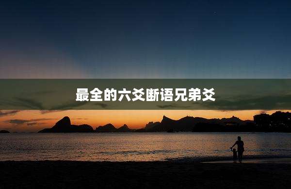 最全的六爻断语兄弟爻