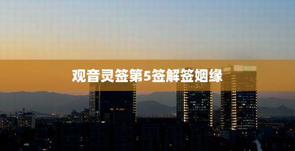观音灵签第5签解签姻缘
