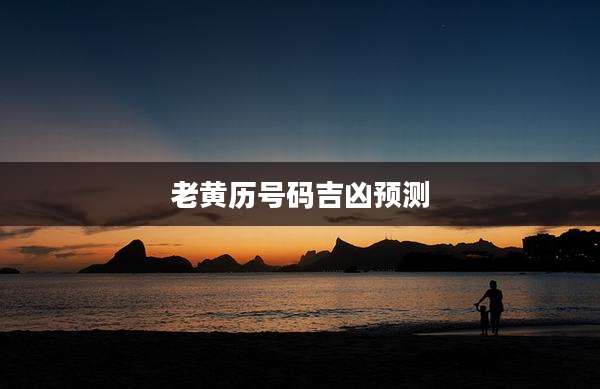 老黄历号码吉凶预测