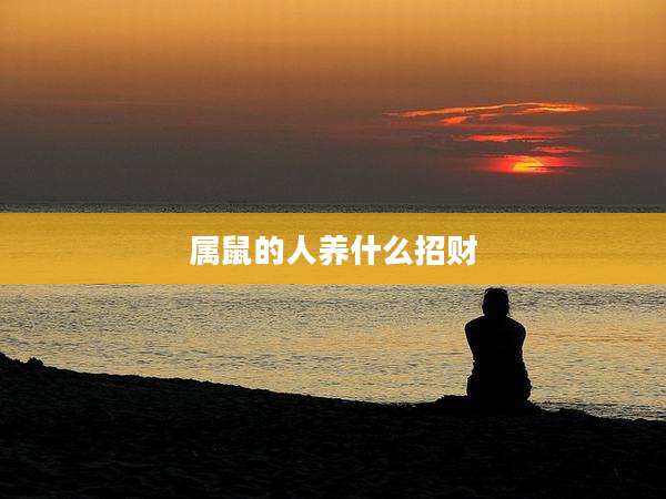 属鼠的人养什么招财