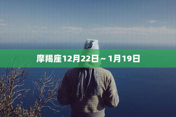 摩羯座12月22日～1月19日