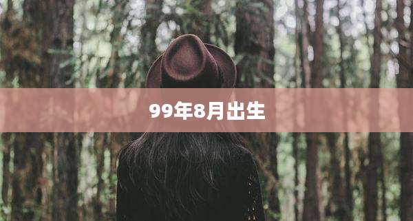 99年8月出生
