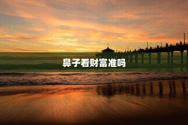 鼻子看财富准吗