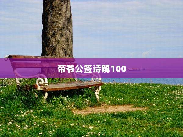 帝爷公签诗解100
